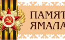 Complex of electronic databases "Memory of Yamal"